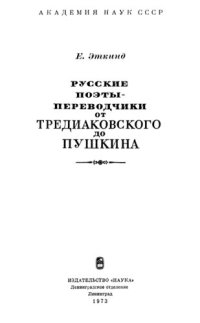 cover of the book Русские поэты-переводчики от Тредиаковского до Пушкина