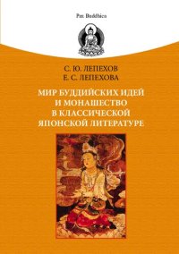 cover of the book Мир буддийских идей и монашество в классической японской литературе