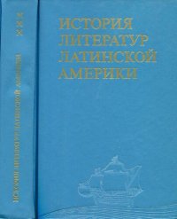 cover of the book История литератур Латинской Америки: Конец XIX начало XX века (1880—1910-е годы)