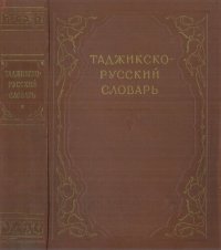 cover of the book Таджикско-русский словарь