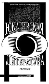 cover of the book Юкагирская литература: Сборник