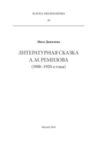 cover of the book Литературная сказка А. М. Ремизова (1900–1920-е годы)