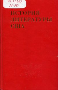 cover of the book История литературы США. Том IV. Литература последней трети XIX в 1865-1900 (становление реализма)