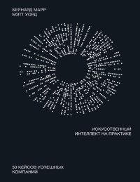 cover of the book Искусственный интеллект на практике. 50 кейсов успешных компаний