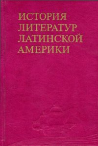 cover of the book История литератур Латинской Америки: От Войны за независимость до завершения национальной государственной консолидации (1810—1870-е годы)