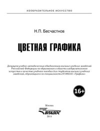 cover of the book Цветная графика : Учебное пособие для студентов вузов, обучающихся по специальности 07 1002.65 «Графика»