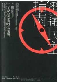 cover of the book 審議民主指南：21世紀公民參與的有效策略