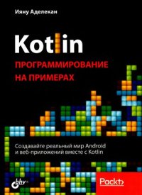 cover of the book Kotlin. Программирование на примерах