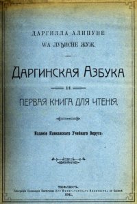 cover of the book Даргилла алипуне wа луђисне жуж. Даргинская азбука и первая книга для чтенія