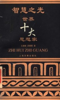 cover of the book 世界十大思想家