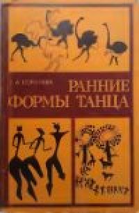 cover of the book Ранние формы танца