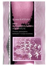 cover of the book Миф о рациональном избирателе: почему демократии выбирают плохую политику