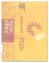 cover of the book 熵：一种新的世界观