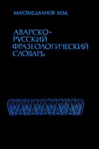 cover of the book Аварско-русский фразеологический словарь. Авар-гӀурус фразеологияб словарь