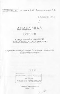 cover of the book Дидед чӀал: II синиф. Къвед лагьай синифдин патал дидед чӀалан дерслик