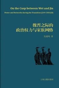 cover of the book 魏晋之际的政治权力与家族网络