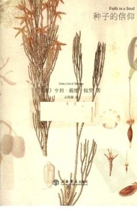 cover of the book 种子的信仰