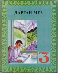 cover of the book Дарган мез: 3 класслис жуз