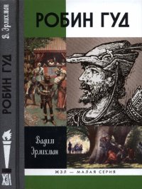 cover of the book Робин Гуд