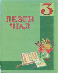 cover of the book Лезги чӀал 3. Грамматика, дуьз кхьин ва чӀал гегьеншарун