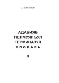 cover of the book Адабияб гӀелмуялъул терминазул словарь II