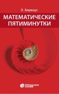 cover of the book Математические пятиминутки