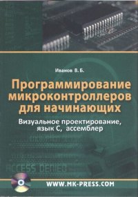 cover of the book Программирование микроконтроллеров для начинающих. Визуальное проектирование, язык С, ассемблер