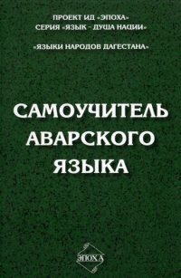 cover of the book Самоучитель аварского языка