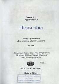 cover of the book Лезги чӀал: II — синиф. КӀелун, грамматика. Дуьз кхьин ва чӀал гегьеншерун