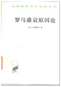 cover of the book 罗马盛衰原因论: 附：论趣味