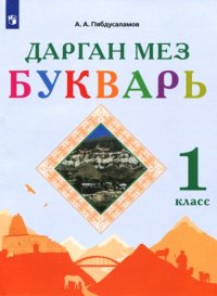 cover of the book Дарган мез. Букварь. 1 класс