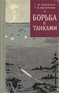 cover of the book Борьба с танками