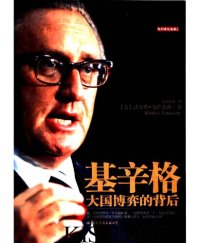 cover of the book 基辛格: 大国博弈的背后