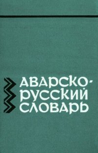 cover of the book Аварско-русский словарь. Авар-гӀурус мацӀалъул словарь