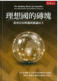 cover of the book 理想國的磚塊：當盲目民粹遇到審議民主