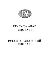 cover of the book ГӀурус — авар словарь. Русско — аварский словарь