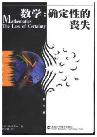 cover of the book 数学：确定性的丧失