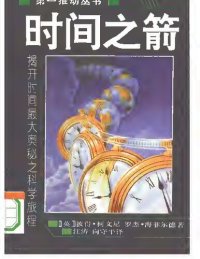 cover of the book 时间之箭: 揭开时间最大奥秘之科学旅程