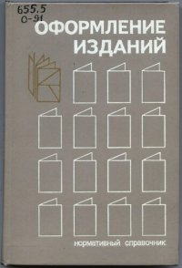 cover of the book Оформление изданий. Нормативный справочник