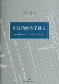 cover of the book 汪丁丁讲义集：新政治经济学讲义：在中国思索正义、效率与公共选择