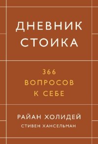 cover of the book Дневник стоика. 366 вопросов к себе