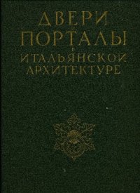 cover of the book Двери и порталы в итальянской архитектуре. Обмеры и фотографии