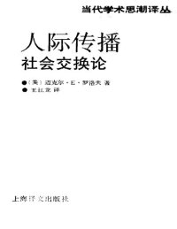 cover of the book 人际传播: 社会交换论