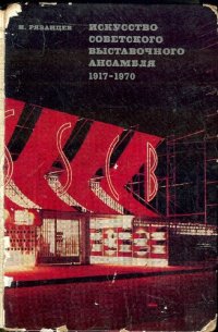cover of the book Искусство советского выставочного ансамбля 1917—1970