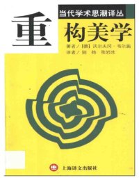 cover of the book 重构美学