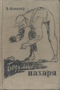 cover of the book Безумие пахаря