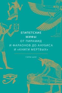 cover of the book Египетские мифы. От пирамид и фараонов до Анубиса и «Книги мертвых»