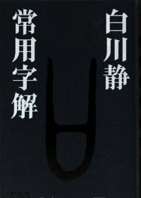 cover of the book 常用字解 / Jōyō jikai