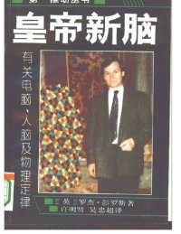 cover of the book 皇帝新脑: 有关电脑、人脑及物理定律