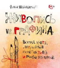 cover of the book Живопись vs графика. Взгляд крота, лягушачья перспектива и рыба из пятна